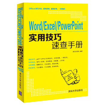 Word/Excel/PowerPoint實用技巧速查手冊 pdf epub mobi 電子書 下載