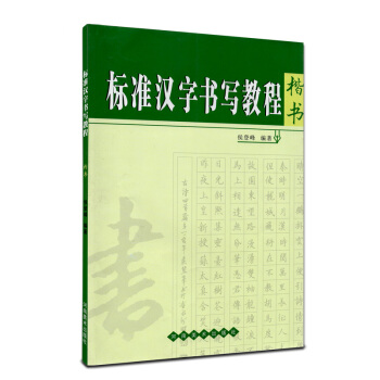 標準漢字書寫教程 楷書字帖鋼筆硬筆書法速成教程 楷書技法入門 中小學生硬筆書法學習教材 pdf epub mobi 電子書 下載