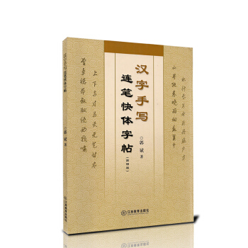 汉字手写连笔快体字帖简明版 正版汉字快写字帖 提高写字速度 汉字快速手写正楷行书草书字体对 pdf epub mobi 电子书 下载
