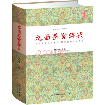 元曲鉴赏辞典 pdf epub mobi 电子书 下载