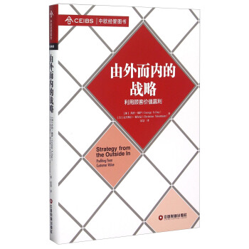 由外而內的戰略 利用顧客價值贏利 pdf epub mobi 電子書 下載