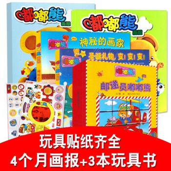 【送3本百变玩具】嘟嘟熊画报4个月8期邮递员嘟嘟熊+神秘的画家+圣诞礼物变变变贴纸玩具过期刊杂志