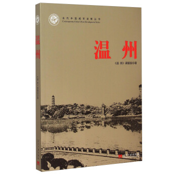 温州 pdf epub mobi 电子书 下载