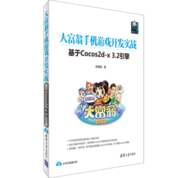 大富翁手机游戏开发实战 基于Cocos2d-x3.2引擎 pdf epub mobi 电子书 下载