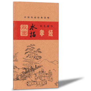 双面水描钢笔楷书字帖 孝经 签字笔水笔钢笔水写字帖 中小学生硬笔书法正楷书法临摹描红字帖 pdf epub mobi 电子书 下载