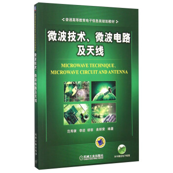 微波技术、微波电路及天线 pdf epub mobi 电子书 下载