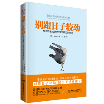 别跟日子较劲：如何在金钱世界中获得真正的自由 pdf epub mobi 电子书 下载