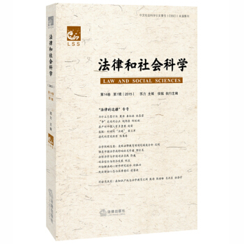 法律和社會科學（2015第14捲 第1輯） pdf epub mobi 電子書 下載