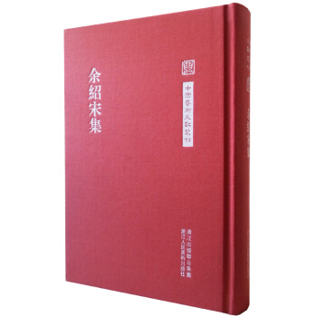 中國藝術文獻叢刊：餘紹宋集 pdf epub mobi 電子書 下載