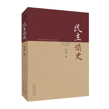 民主简史 pdf epub mobi 电子书 下载