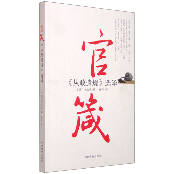 官箴：《从政遗规》选择 pdf epub mobi 电子书 下载
