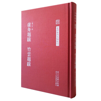 中国艺术文献丛刊：虚舟题跋 竹云题跋 pdf epub mobi 电子书 下载