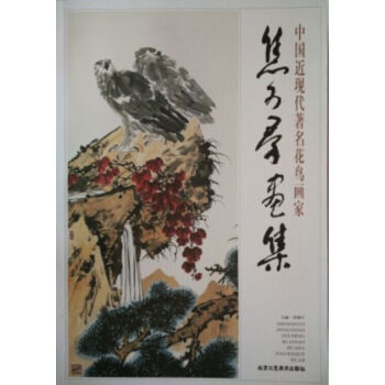 中国近现代著名花鸟画家 焦可群画集 pdf epub mobi 电子书 下载