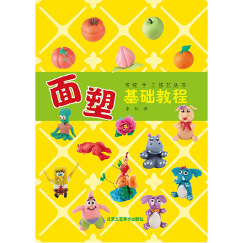 麵塑基礎教程