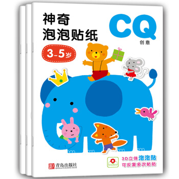 邦臣小红花·3-5岁神奇泡泡贴纸（IQ+EQ+CQ 套装共3册） [3-5岁] pdf epub mobi 电子书 下载