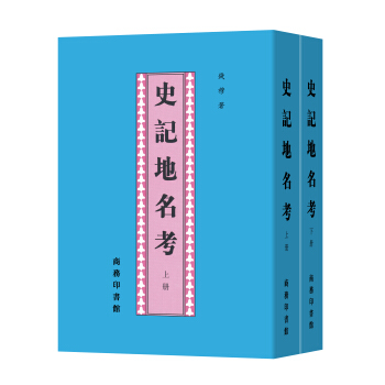 史记地名考(套装全两册) pdf epub mobi 电子书 下载