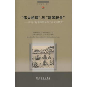“偉大相遇”與“對等較量”：明清之際中西貿易和文化交流研究 pdf epub mobi 電子書 下載