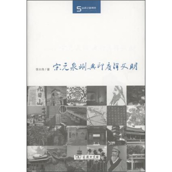丝瓷之路博览：宋元泉州与印度洋文明 pdf epub mobi 电子书 下载