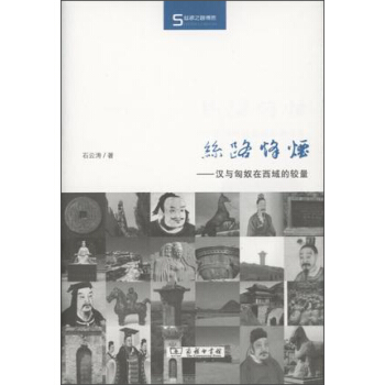丝瓷之路博览·丝路烽烟：汉与匈奴在西域的较量 pdf epub mobi 电子书 下载