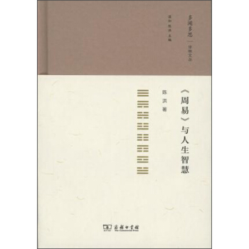 多聞多思·華林文叢:周易 與人生智慧