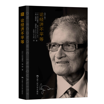 论经济不平等（增订版） pdf epub mobi 电子书 下载