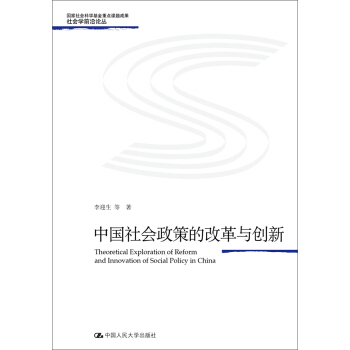 中国社会政策的改革与创新(社会学前沿论丛)