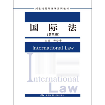 国际法（第三版）（21世纪国际法学系列教材） pdf epub mobi 电子书 下载