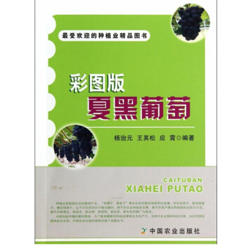 包邮 夏黑葡萄 彩图版 葡萄种植书籍 现代农业科技图书 生态农业书籍 种植技术书 葡萄 pdf epub mobi 电子书 下载