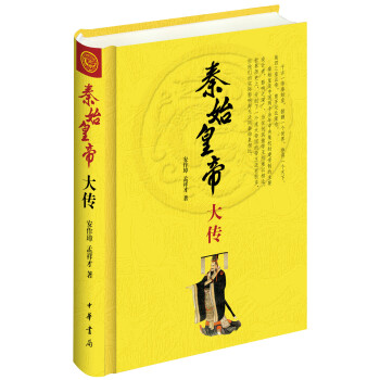 中華帝王傳記：秦始皇帝大傳 pdf epub mobi 電子書 下載