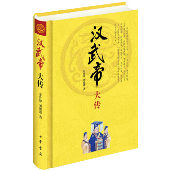 中華帝王傳記：漢武帝大傳 pdf epub mobi 電子書 下載