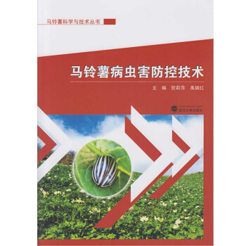 马铃薯病虫害防控技术 pdf epub mobi 电子书 下载