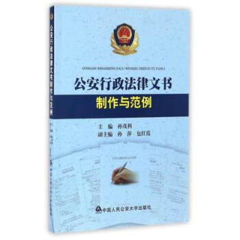 公安行政法律文书制作与范例 孙茂利 人民公安 pdf epub mobi 电子书 下载