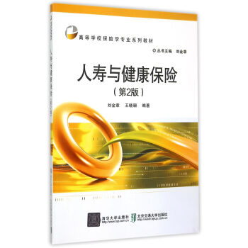 人壽與健康保險 第2版