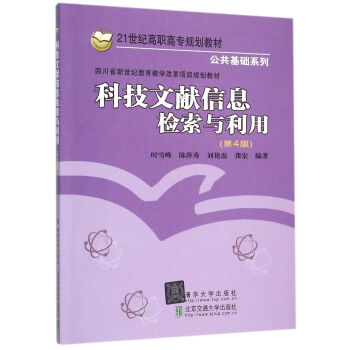 科技文獻信息檢索與利用 第4版