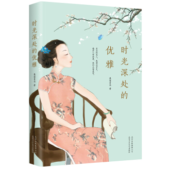 时光深处的优雅 pdf epub mobi 电子书 下载