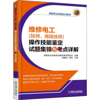 維修電工(技師、高級技師)操作技能鑒定試題集錦與考點詳解
