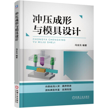 衝壓成形與模具設計
