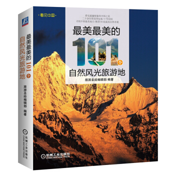 最美最美的101个自然风光旅游地 pdf epub mobi 电子书 下载