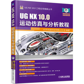 UG NX 10.0運動仿真與分析教程 pdf epub mobi 電子書 下載