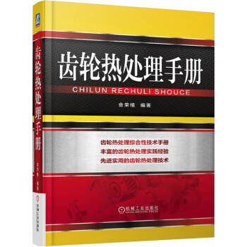 齿轮热处理手册 pdf epub mobi 电子书 下载