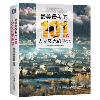 最美最美的101个人文风光旅游地 pdf epub mobi 电子书 下载