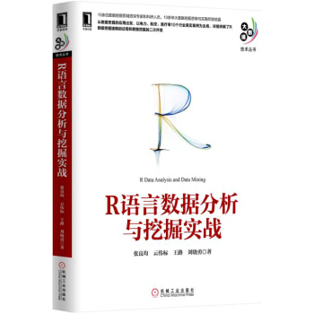 R語言數據分析與挖掘實戰