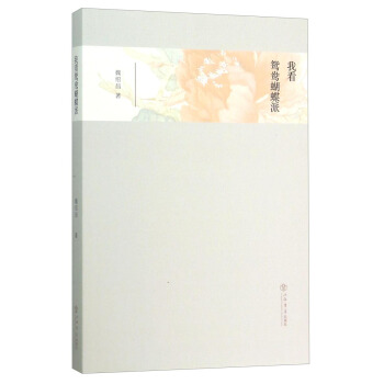 我看鴛鴦蝴蝶派 pdf epub mobi 電子書 下載