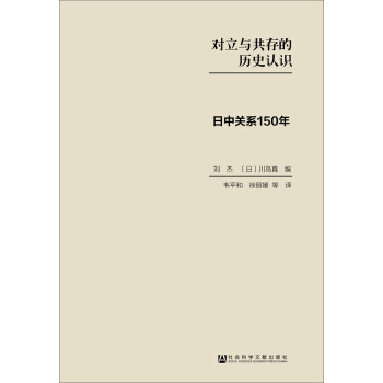 对立与共存的历史认识：日中关系150年 pdf epub mobi 电子书 下载