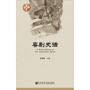 粤剧史话 pdf epub mobi 电子书 下载