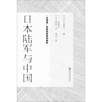 日本陸軍與中國：“支那通”摺射的夢想和挫摺 pdf epub mobi 電子書 下載