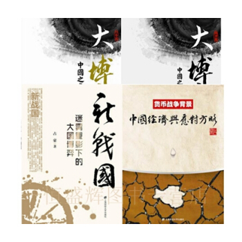 大博弈:經濟篇+形勢篇+貨幣戰爭背景+新戰國：迷霧重影下的大國博弈【共4冊】占豪 中國經濟 pdf epub mobi 電子書 下載