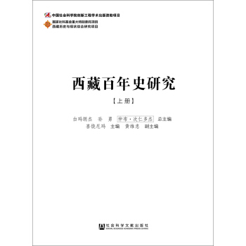 西藏百年史研究（套裝上中下冊） pdf epub mobi 電子書 下載