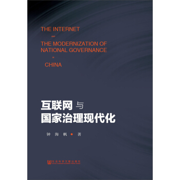 互聯網與國傢治理現代化