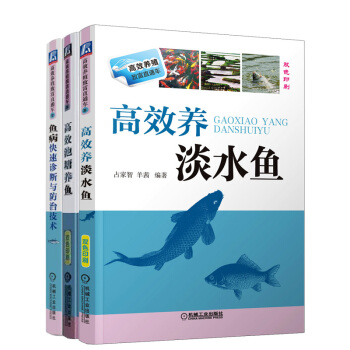 高效养 淡水鱼+池塘养鱼+鱼病快速诊断与防治技术 健康科学饲养喂养 鱼塘养鱼技术大全书籍 pdf epub mobi 电子书 下载